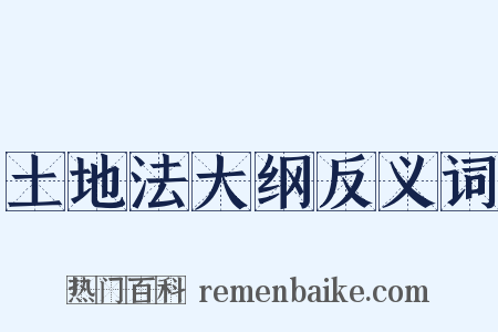 土地法大纲反义词是什么意思的图片